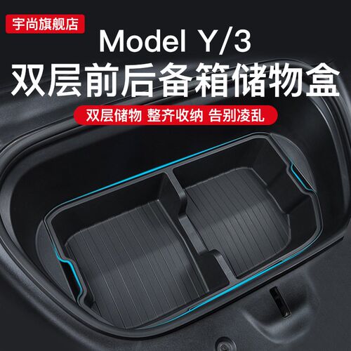 适用特斯拉Model3/Y前后备箱储物盒尾箱收纳盒S丫配件车载好物内