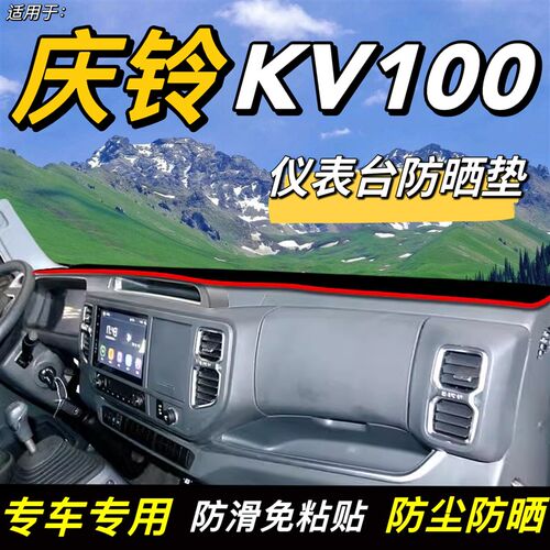 23款庆铃五十铃国六KV100货车装饰仪表工作台防晒隔W热车头避光垫