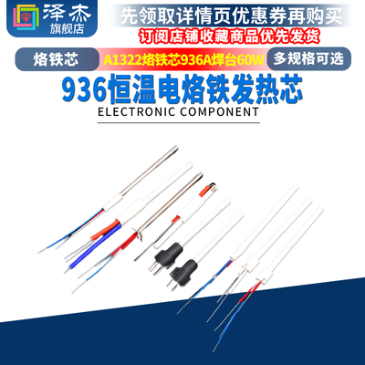 936恒温电烙铁手柄发热芯 A1322烙铁芯936A焊台60w 1S323 1321可
