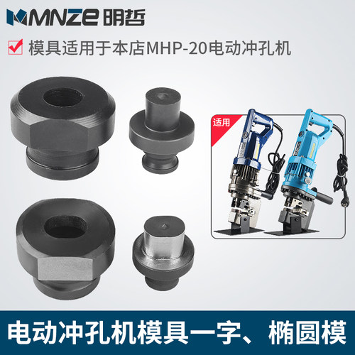 JP/MHP-20电动打孔机模w具冲孔机模具铜排打孔机模具圆模 椭圆模