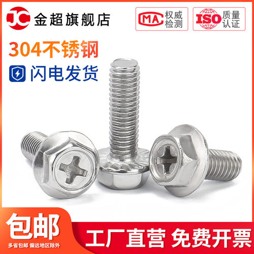 M4M5M6M8mm 304不锈钢十字法兰螺丝外六角法兰面螺栓防.松防滑螺