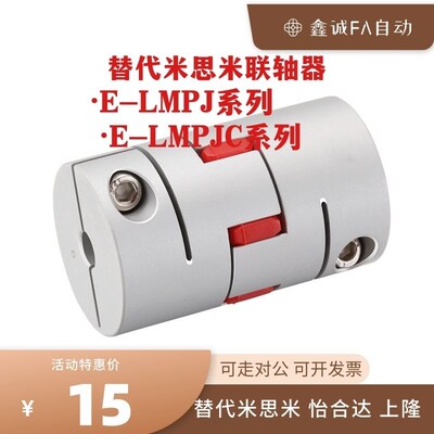 替米思米联轴器E-LhMPJ E-LMPJC D30L35 D35L50 D40L66 D55L78 D8