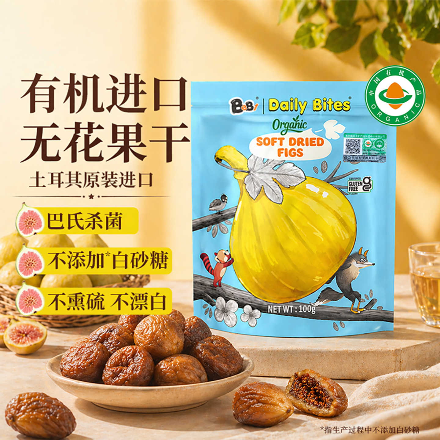DailyBites土耳其进口有机无花果干即食休闲零食有机认证果干