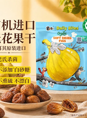 DailyBites土耳其进口有机无花果干即食休闲零食有机认证果干