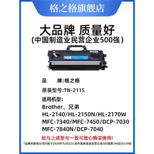 格之格TN2115粉盒 适用兄弟HL-2140 2170W 2150N DCP-7030 7032 7