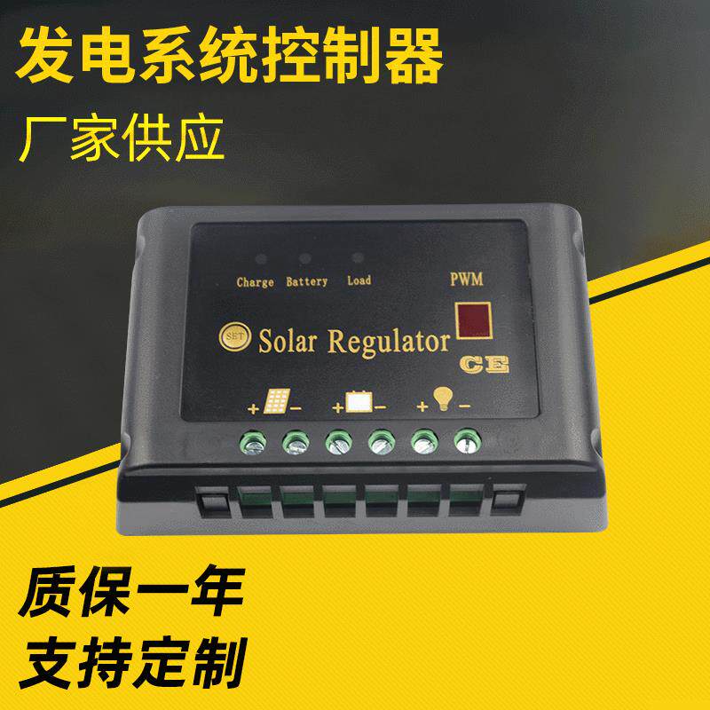 太阳能发电系统控制器 小型照明系统充电控制器 光伏发电控制器