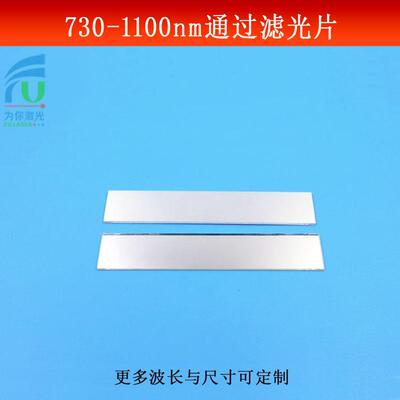 730-1100nm通过滤光片红外长波通光片K9玻璃镀膜滤镜LP730滤波片