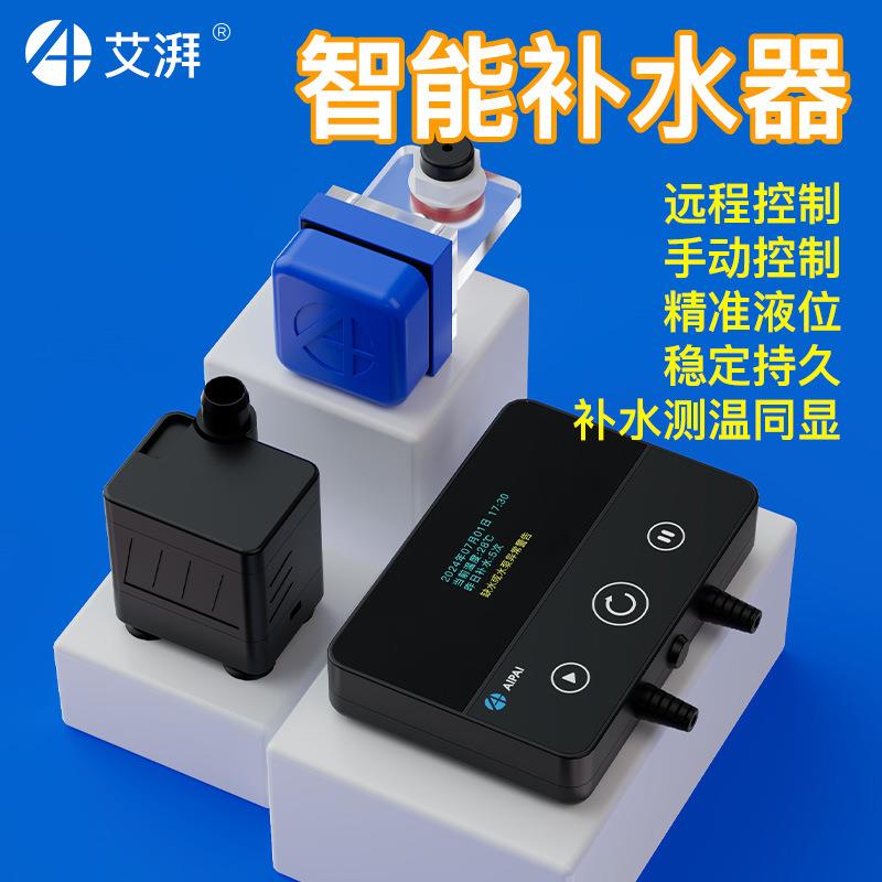 艾湃智能补水器补水测温远程补水防干烧海水鱼缸补水器APP控制器