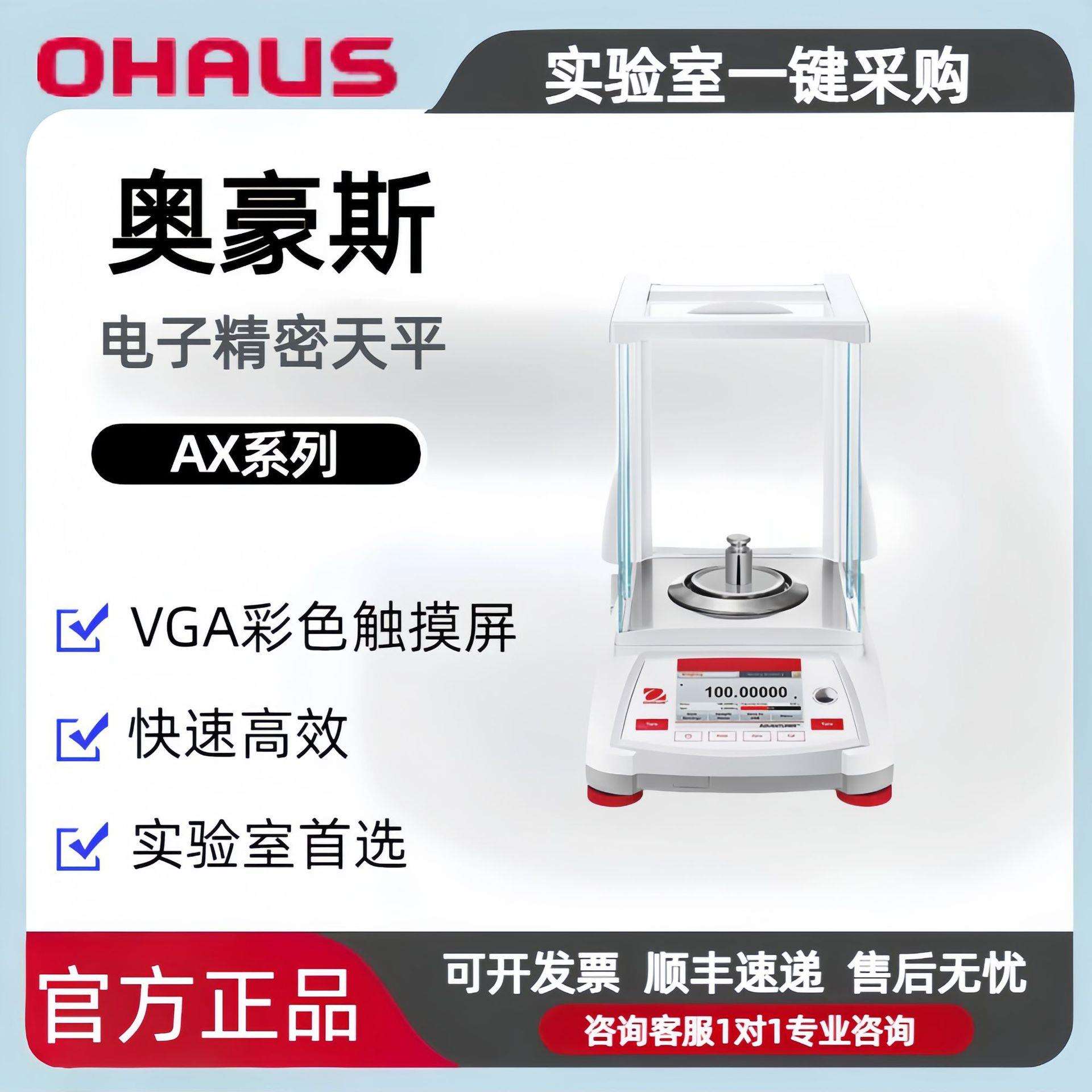 OHAUS奥豪斯Adventurer AX223ZH千分位电子天平 符合GLP/GMP法规