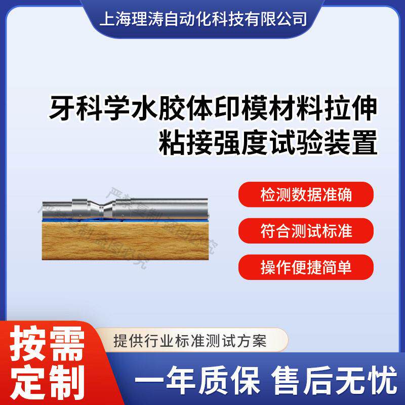 LT-Z674牙科学水胶体印模材料拉伸粘接强度试验装置YY1027-2018