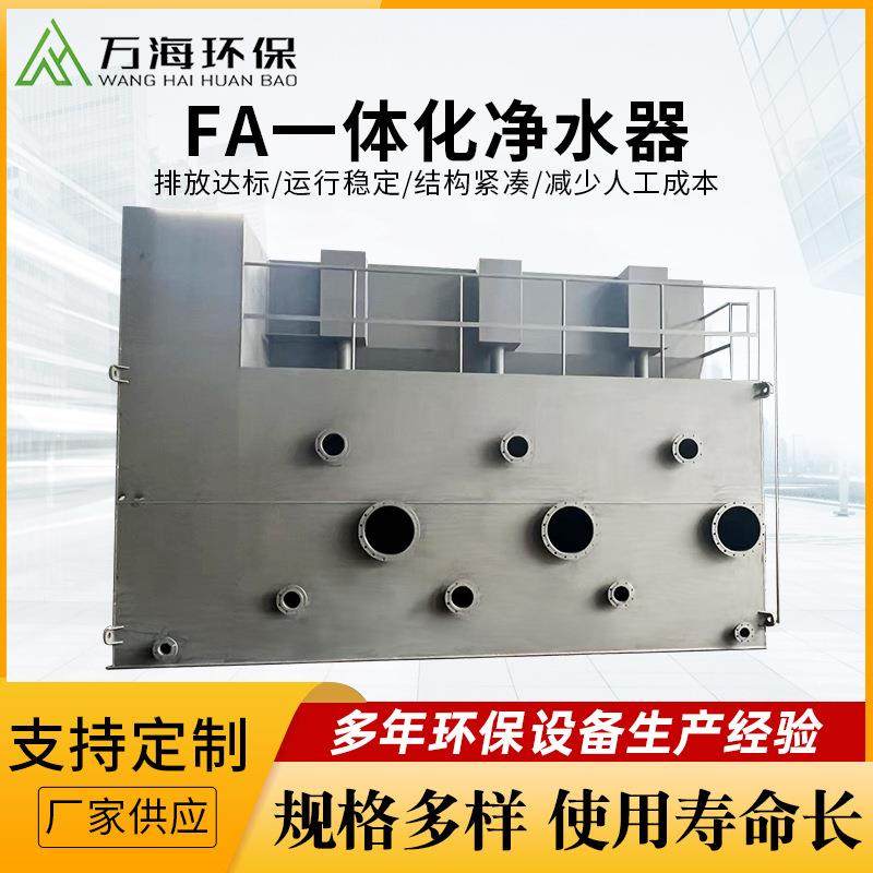 FA一体化净水器自来水厂直饮水处理净化设备生活污水处理设备