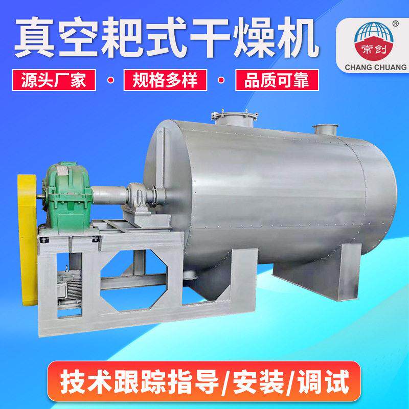 创工科技耙式真空干燥机不锈钢烘干机蒸汽低温加热真空耙式干燥机