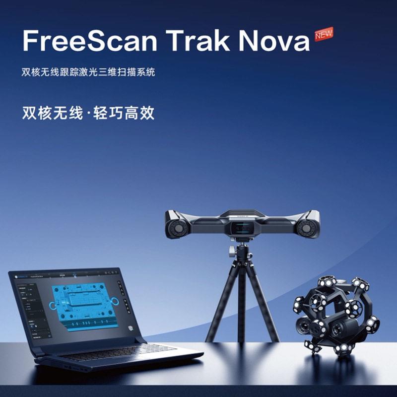 FreeScanTrakNova双核无线大面幅跟踪激光扫描系统便携d扫描仪