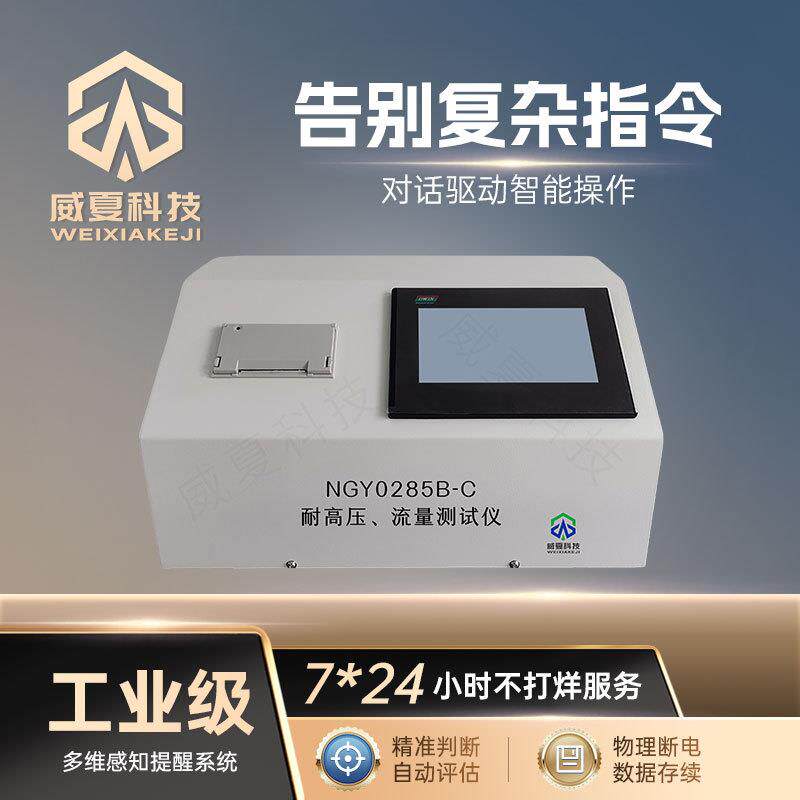 耐压、流量测试仪NGY0285B-C压力产品系列威夏科技试验仪