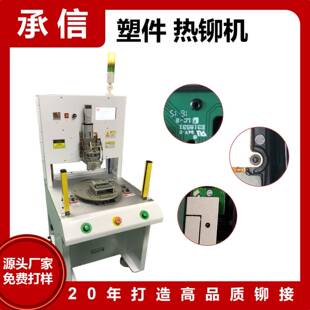 塑料柱热铆机蘑菇头热熔机塑料铆焊热熔机热铆接机