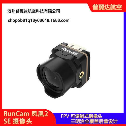 RunCam凤凰2SEPhoenix2V2摄像头FPV可调制式穿越机花飞19m