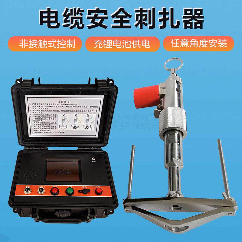 压电缆安全穿刺装置枪电缆刺扎器电缆刺扎器电缆扎伤器