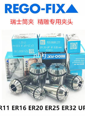 瑞士er夹头 REGO-FIX三角牌筒夹ER11 16 ER20 25 32 UP级精雕夹头