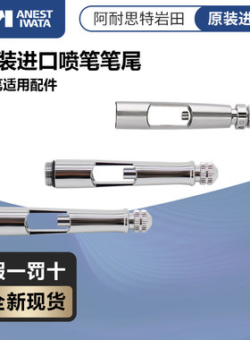 模型小子 岩田喷笔尾调配件HP-CP CH CS BH CMCP2等系列 可调笔尾