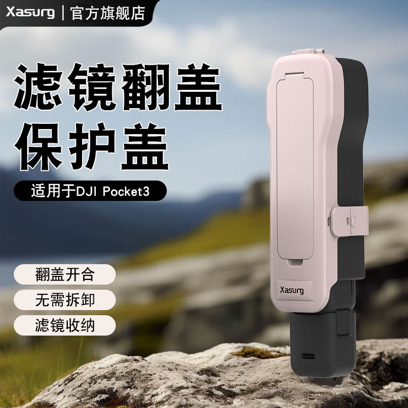 侠速xasurg适用大疆dji pocket3/4/4Pro口袋相机机身镜头滤镜收纳壳便携配件原装保护壳保护盖板4p保护壳图片