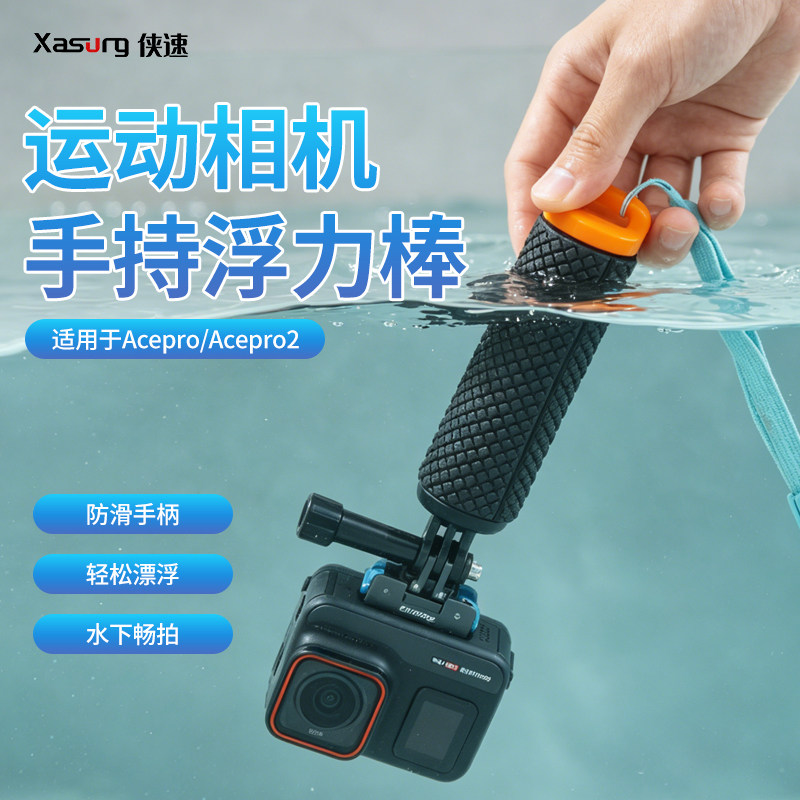 侠速浮力棒适配影石Insta360 ACEpro/2运动相机潜水防滑浮力棒漂流冲浪游泳自拍杆浮力潜水水下拍摄防丢配件图片