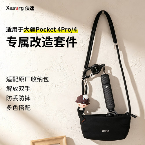 侠速xasurg适用于大疆Pocket4Pro/4原厂包包保护防摔挂绳改造套件改造pocket4挂绳配件pocket4挂绳保护壳