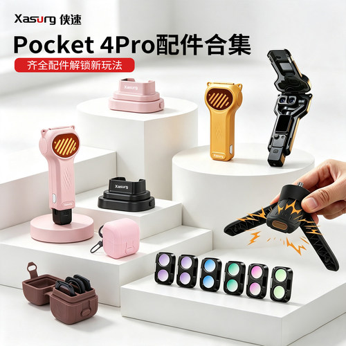 侠速适用osmo大疆dji pocket4pro街拍保护壳滤镜车载底座便携挂绳弹开三脚架街拍保护壳AR增透膜伸缩扣配件