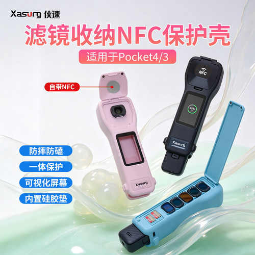 侠速xasurg适配DJI大疆Pocket4/3翻盖磁吸滤镜收纳数显屏幕NFC连接大疆mimo保护壳pocket4保护pocket4配件