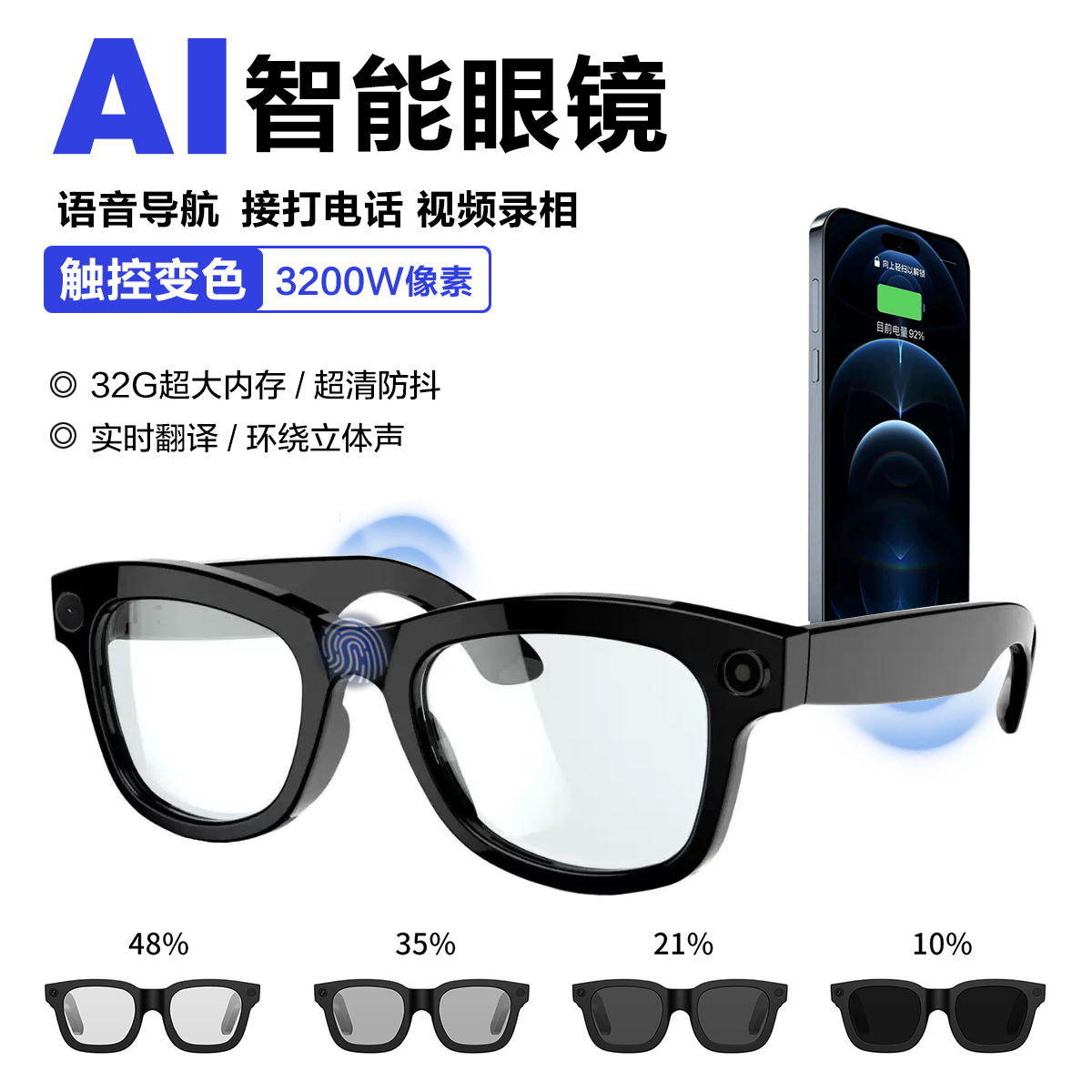 电致变色AI智能眼镜带摄像头拍照翻译录音视频蓝牙智能导航问答