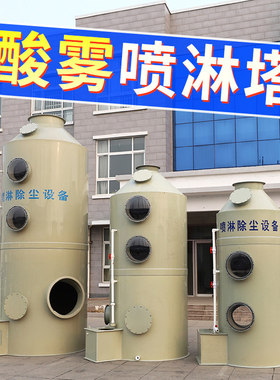 酸雾喷淋塔废气处理设备酸雾净化PP喷淋塔环保设备不锈钢洗涤塔