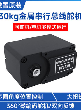 微雪 ST3235大扭矩串行总线舵机360°磁编码器高精度 铝合金外壳
