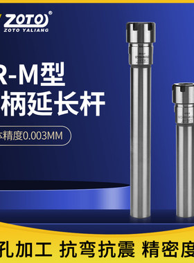 zoto台湾ER8 ER11 ER16 ER25 ER20延长杆直柄加长杆高精度夹头M型