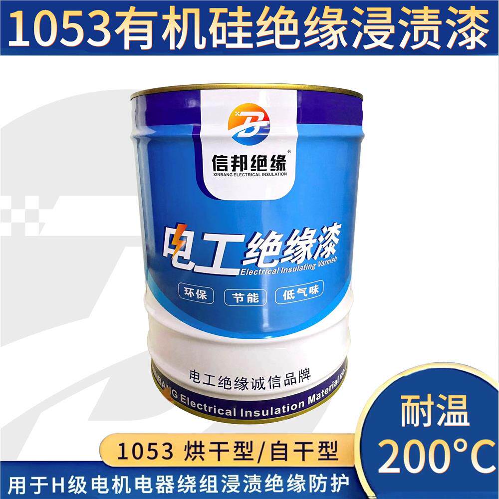 H级耐高温200度绝缘漆大型电机变压器线圈防护漆1053有机硅浸渍漆