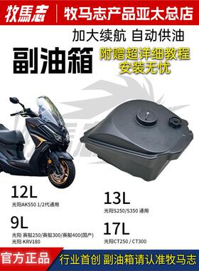 牧马志光阳24款CT250 ST250赛艇250KRV180 AK550 S350 S250副油箱