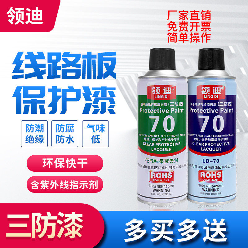 三防漆 pcb电路板防潮绝缘漆透明耐高温快干防水喷漆罐保护三防胶