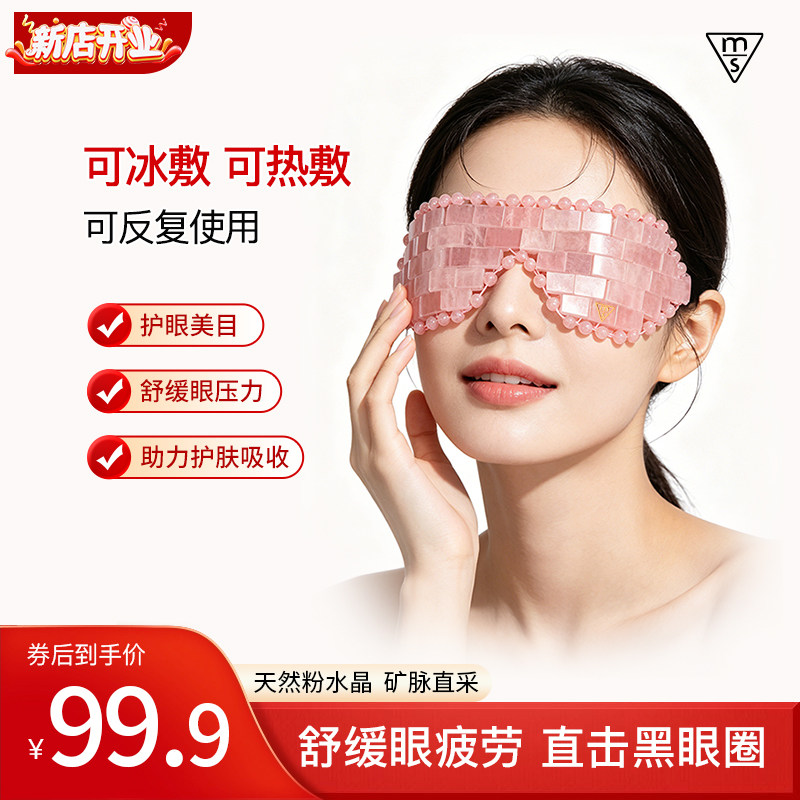 ms粉水晶眼罩冰敷缓解黑眼圈热敷