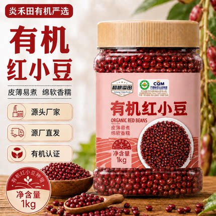 炎禾田有机红小豆1kg罐装东北红小豆新货红小豆农家自产红豆