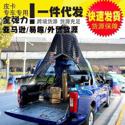 适用HILUX海拉克斯TACOMA皮卡车斗行李网车斗固定网弹力网兜改装