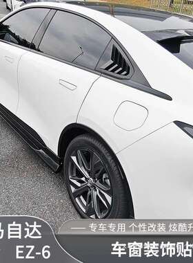 暗莹适用马自达EZ6外观饰条装饰贴件黑武士改装车窗饰条升级车窗