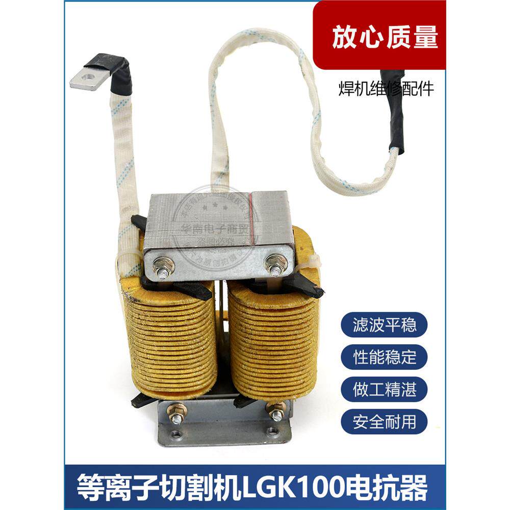 电抗器 LGK-100A 逆变等离子切割机CUT-100  滤波电抗器 焊机维修