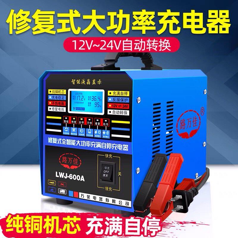 汽车电瓶充电机12v24v通用大功率蓄电池全自动智能修覆纯铜充电器