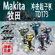 Makita牧田DTD173冲击起子机锂电18V日本进口螺丝起子无刷电钻螺