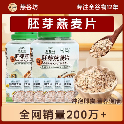 燕谷坊冲饮即食膳食谷物燕麦片