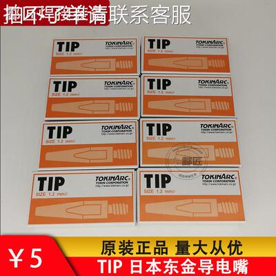 日本原装东金导电嘴023010安川机器人导电嘴 TK导电咀TIP二保焊嘴