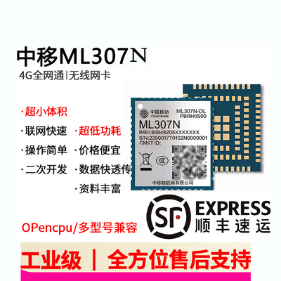 【顺丰速发】中移4G模块支持NDL
