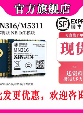 【顺丰】中移物联MN316-DLVD/DBRD 通讯模块物联网低功耗NB-IoT