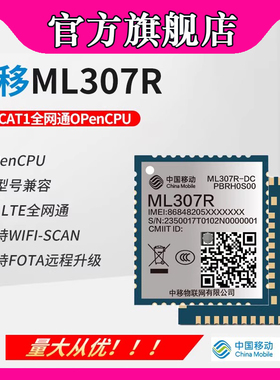 中移A-DCLN模组 ML307R-DC/DL小智cat1支持opencpu物联模组AT指令