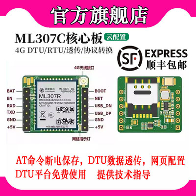【顺丰包邮】中移307C核心板DTU