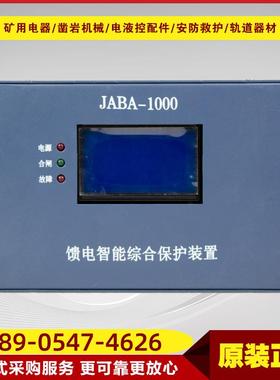 JABA-1000馈电智能综合保护装置煤矿井下智能化开关保护