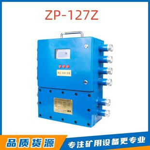 ZP-127Z型矿用自动洒水降尘装置主机淮南理通电子井下保护装置